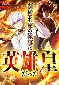 Cover of The Swordsmanship Family’s Butler Was the Heroic Emperor
