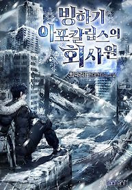 Cover of Office Worker in the Ice Age Apocalypse