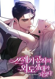 Cover of I Became the Trashy Duke’s Affair Partner