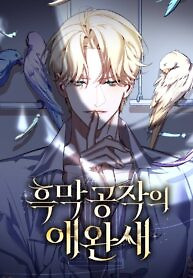 Cover of The Black Duke’s Pet Bird