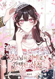 Cover of Circumstances of Being Chosen as the Villainess’s Favorite