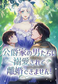 Cover of I Can’t Get A Divorce Because The Duke’s Is Too Fond Of Me!