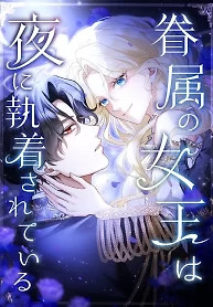 Cover of The Queen of Retainers is obsessed over at night