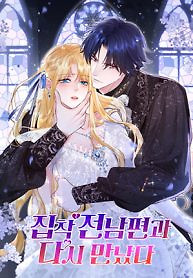 Cover of My Ex, We Meet Again