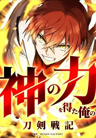 Cover of My Swordsmanship Record after Gaining the Power of the Gods