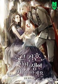 Cover of I’ll Take On This Marriage In This Life