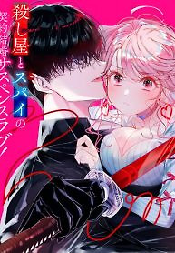 Cover of Assassin × Cinderella