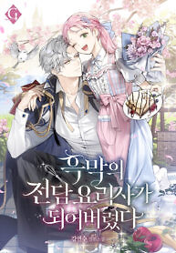 Cover of I Ended Up Becoming the Villain’s Personal Chef