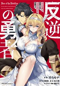 Cover of Hero of the Rebellion: Use Your Skills to Control the Mind and Body of the Maddened Princess
