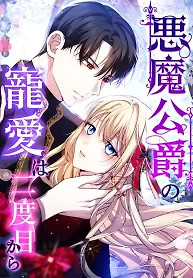 Cover of The Demon Duke’s Favor Begins the Second Time Around