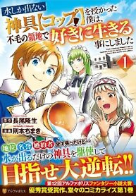 Cover of Mizu shika Denai Shingu [Cup] wo Sazukatta Boku wa, Fumou no Ryouchi de Suki ni Ikiru koto ni Shimashita