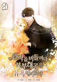 Cover of I Tried to Twist the Original Story But Ended Up Seducing the Northern Duke