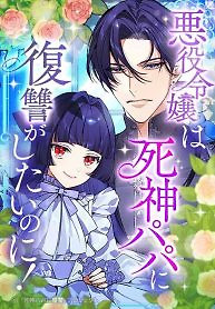 Cover of The Villainess Can’t Take Revenge on Her Reaper Father