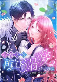 Cover of How to be Doted Again by the Cold-Hearted Grand Duke
