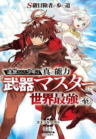 Cover of S-Class Boukensha ga Ayumu Michi ~Tsuihou Sareta Shounen wa Shin no Nouryoku “Buki Master” de Sekai Saikyou ni Itaru~