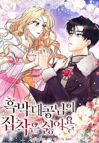 Cover of I Don’t Want the Obsession of a Twisted Archduke