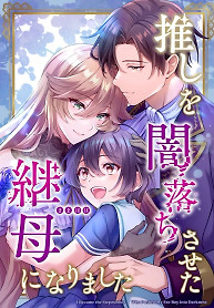 Cover of I became the stepmother who caused my favorite character to fall into darkness