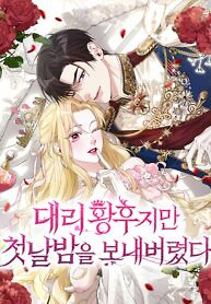 Cover of Even Though She’s the Substitute Queen, She Spent the First Night With Him