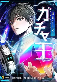 Cover of King of Gacha ~God’s Gamer~