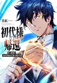 Cover of Return of the First Patriarch: The Strongest Reincarnates into His Descendant 1000 Years Later