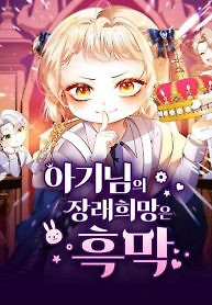 Cover of The Baby’s Future Dream Is To Become The Mastermind