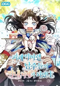 Cover of I Became the Youngest Sister-in-law of the Ruined Reverse Harem’s Male Leads