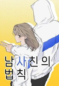 Cover of The Law Of Being Friends With A Male