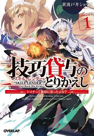 Cover of Skill Lender’s Retrieving (tale) ～i Told You It’s 10% Per 10 Days At First, Didn’t I～