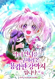 Cover of I’m the Brave Puppy Who Came to Save the Villainess Sister
