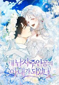 Cover of I Became the Wife of the Male Lead