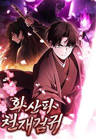 Cover of Mount Hua Sect’s Genius Phantom Swordsman