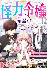 Cover of The Super-Strong Noble Lady Wants to Be Truly Weak