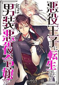 Cover of Accidentally Reborn as an Evil Crossdressing Woman