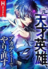 Cover of The Hero Starts Over at the Academy