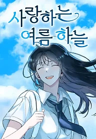 Cover of Loving Summer Sky