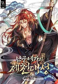 Cover of The Great Sage of the Namgung Clan