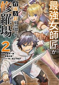 Cover of The Strongest Female Masters, Who Are Trying to Raise Me Up, Are in Shambles Over Their Training Policy