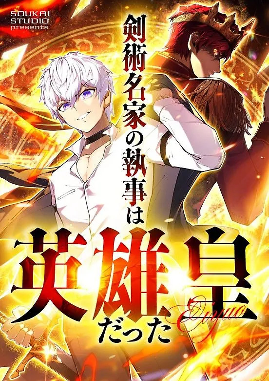 Cover of The Swordsmanship Family’s Butler Was the Heroic Emperor