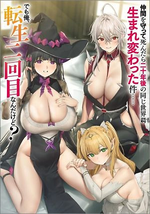 Cover of Nakama wo Mamotte Shindara Nijuunen Go no Onaji Sekai ni Umarekawatta Kudan……demo Ore, Tensei Nikame Nandakedo?