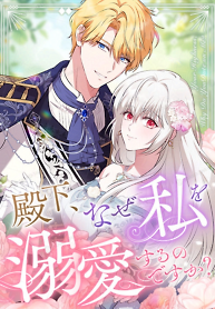Cover of Your Highness, Why Do You Dote on Me So?
