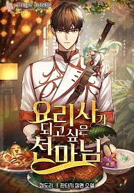 Cover of Heavenly Demon Wants to Be A Chef