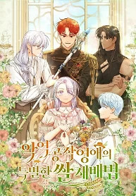 Cover of The Villainous Duke’s Special Rice Cultivation Method