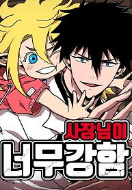 Cover of The Boss Is Too Strong