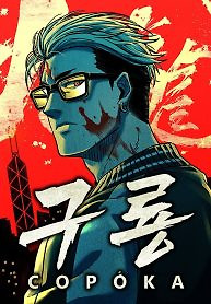 Cover of Nine Dragons: COPÓKA