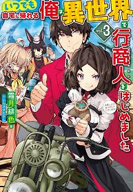 Cover of Itsudemo Jitaku Ni Kaerareru Ore Wa, Isekai De Gyoushounin O Hajimemashita