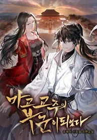 Cover of My Wife is the Demonic Cult Leader