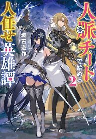 Cover of A Heroic Tale About Starting With a Personal Relations Cheat(Ability) and Letting Others Do the Job