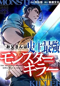 Cover of The Strongest Monster Killer Dad in History