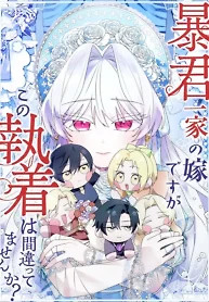 Cover of I’m Married into a Family of Tyrants, But Isn’t Their Obsession a Little Too Much?