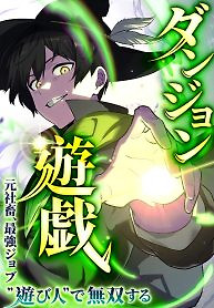 Cover of Dungeon Game: Former Corporate Drone Becomes OP ’Jester